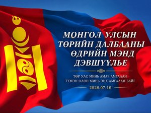 Монгол Улсын “Төрийн далбааны өдөр”-ийн мэнд дэвшүүлье